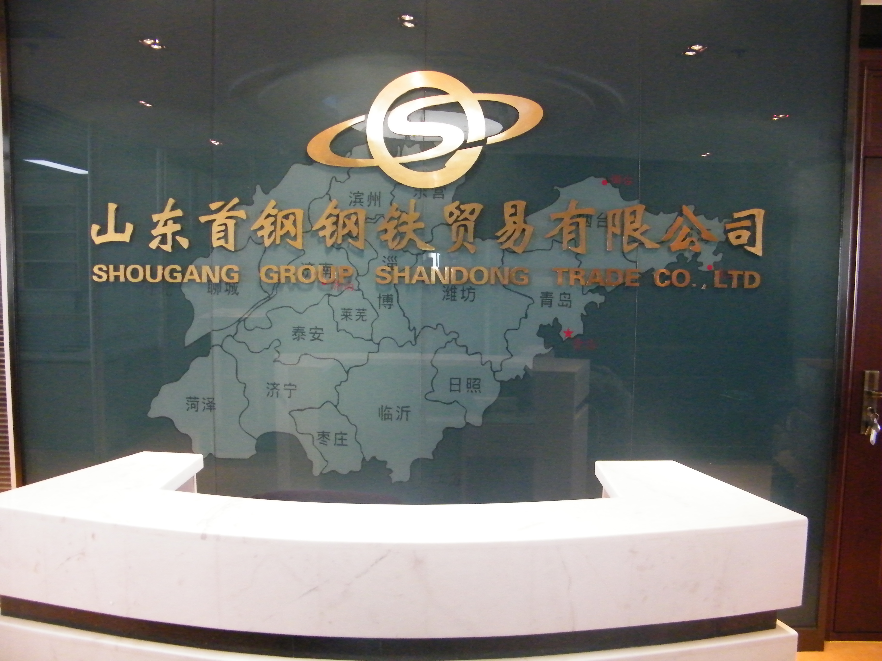 山東首鋼鋼鐵貿(mào)易有限公司監(jiān)控、機(jī)房建設(shè)及綜合布線項(xiàng)目